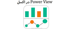 Power view in excel