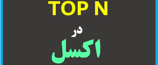 Top N in excel final