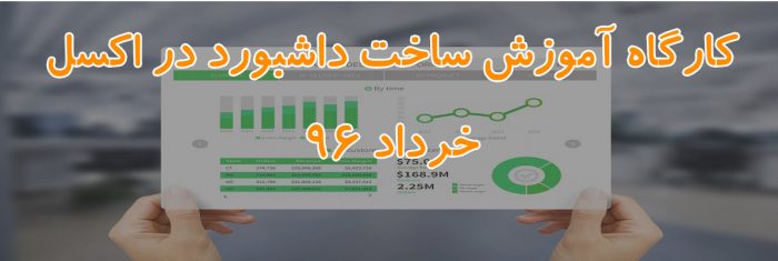 dashbord in excel khordad96